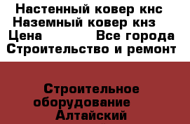 Настенный ковер кнс. Наземный ковер кнз. › Цена ­ 4 500 - Все города Строительство и ремонт » Строительное оборудование   . Алтайский край,Камень-на-Оби г.